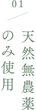 01 天然無農薬 のみ使用